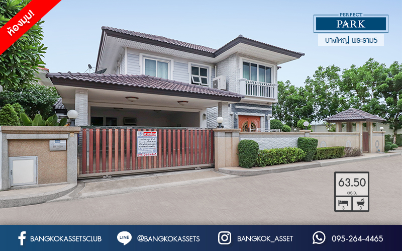 บ้านเดี่ยวมือสองนนทบุรี ดีไซน์หรูหรา #หลังมุม ไทด์ใหญ่พิเศษ ม.เพอร์เฟคพาร์ค บางใหญ่-พระราม5 เนื้อที่ 63.5 ตร.ว. แบรนด์พร็อพเพอร์ตี้ เพอร์เฟค* ฟังก์ชั่น 3 ห้องนอน 3 ห้องน้ำ 2 ที่จอดรถ แถมแอร์ 2 เครื่อง บรรยากาศร่มรื่น เงียบสงบ ส่วนกลางครบ!! บนทำเลคุณภาพใกล้ เซ็นทรัลเวสต์เกต และ MRT "สถานีตลาดบางใหญ่"